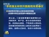 李克强主持召开国务院常务会议