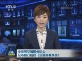 李克强签署国务院令 公布修订后的《宗教事务条例》