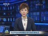 习近平应约同美国总统特朗普通电话
