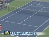吴易昺成美网青少年双冠王