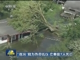 “厄玛”降为热带低压 在美致7人死亡