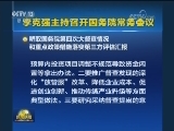 李克强主持召开国务院常务会议