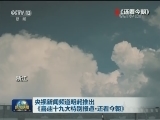 央视新闻频道明起推出《喜迎十九大特别报道·还看今朝》