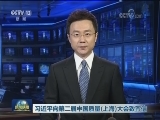 习近平向第二届中国质量（上海）大会致贺信