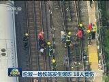 伦敦一地铁站发生爆炸 18人受伤