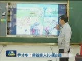 尹才华：带着家人扎根边疆