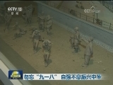 勿忘“九一八” 自强不息振兴中华