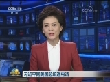 习近平同美国总统通电话