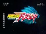神兽金刚3超变星甲 34集