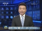 中办国办印发《建立国家公园体制总体方案》