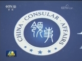 【“砥砺奋进的五年”大型成就展】构建人类命运共同体 践行外交为民
