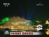 中秋明月夜 最美家国情
