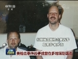 美枪击事件凶手或曾在多地谋划袭击
