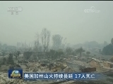 美国加州山火持续蔓延 17人死亡