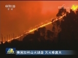 美国加州山火肆虐 灭火难度大