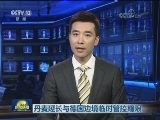 丹麦延长与德国边境临时管控期限
