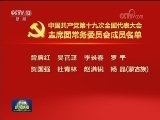 中国共产党第十九次全国代表大会主席团常务委员会成员名单