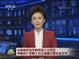 台湾地区有关政党和人士祝贺中国共产党第十九次全国代表大会召开