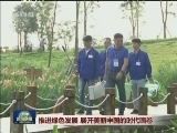 推进绿色发展 展开美丽中国的时代画卷