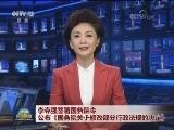 李克强签署国务院令 公布《国务院关于修改部分行政法规的决定》