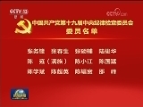 中国共产党第十九届中央纪律检查委员会委员名单