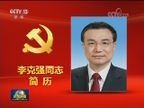 李克强同志简历