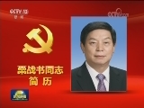 栗战书同志简历