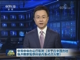 中共中央办公厅印发《关于在全国各地推开国家监察体制改革试点方案》