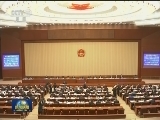 十二届全国人大常委会第三十次会议举行第二次全体会议