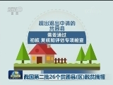 我国第二批26个贫困县（区）脱贫摘帽
