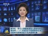 新华社：把个人理想追求融入国家和民族事业中——广大知识分子和青年学生党员掀起学习贯彻党的十九大精神热潮