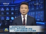 人民日报评论员文章：努力为人类作出新的更大贡献——八论学习贯彻党的十九大精神