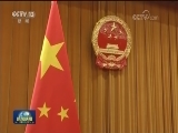 全国人大常委会举行宪法宣誓仪式