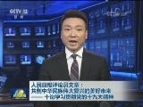 人民日报评论员文章：共创中华民族伟大复兴的美好未来——十论学习贯彻党的十九大精神