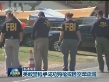 国际联播快讯