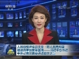 人民日报评论员文章：把人民共和国建设得更加繁荣富强——习近平总书记中外记者见面会讲话启示之三