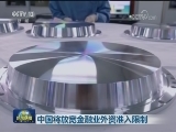 中国将放宽金融业外资准入限制