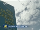 习近平主席在亚太经合组织工商领导人峰会主旨演讲获国际社会高度评价