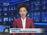 中央军委印发《军级以上领导干部有关待遇规定》