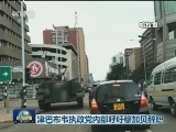 津巴布韦执政党内部呼吁穆加贝辞职
