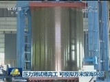 压力测试桶完工 可模拟万米深海环境