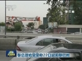 黎总理哈里里称22日返回黎巴嫩