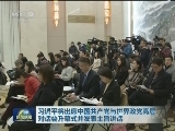习近平将出席中国共产党与世界政党高层对话会开幕式并发表主旨讲话