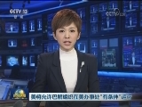 美将允许巴解组织在美办事处“有条件”运行