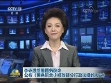 李克强签署国务院令 公布《国务院关于修改部分行政法规的决定》
