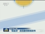 “现金贷”规范整顿新规发布