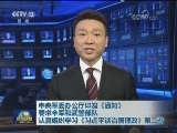 中央军委办公厅印发《通知》 要求全军和武警部队认真组织学习《习近平谈治国理政》第二卷