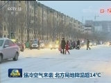 强冷空气来袭 北方局地降温超14℃