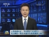 人民日报社论：不忘历史 矢志复兴——写在第四个南京大屠杀死难者国家公祭日
