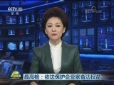 最高检：依法保护企业家合法权益